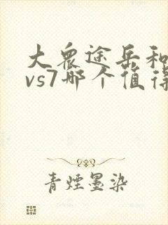 大众途岳和捷达vs7哪个值得购买