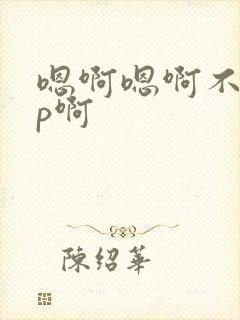 嗯啊嗯啊不要np啊