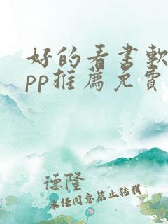 好的看书软件app推荐免费