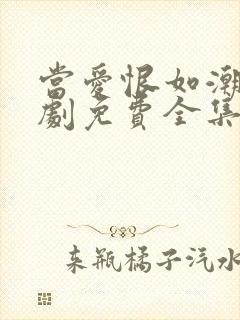 当爱恨如潮生短剧免费全集