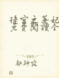后宫之华妃重生免费阅读全文