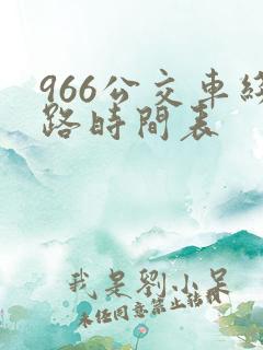 966公交车线路时间表