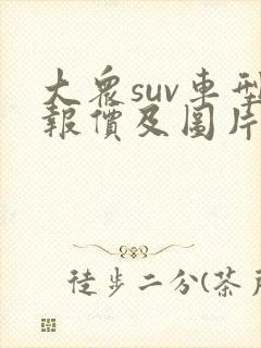 大众suv车型报价及图片