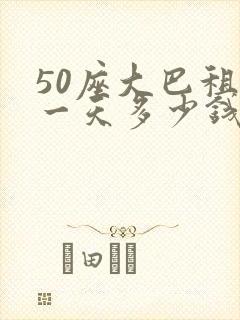 50座大巴租用一天多少钱