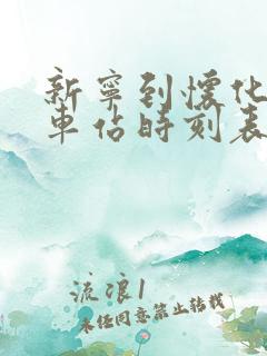 新宁到怀化的汽车站时刻表