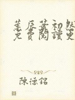 叶辰萧初然全文免费阅读更新最快