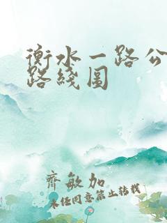 衡水一路公交车路线图