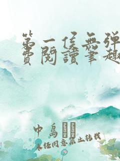 第一侯无弹窗免费阅读笔趣阁