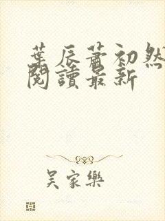 叶辰萧初然免费阅读最新
