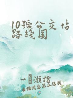 10号公交站的路线图