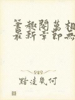 笔趣阁万相之王最新章节无弹窗