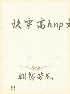 快穿高hnp文 快穿高hnp文