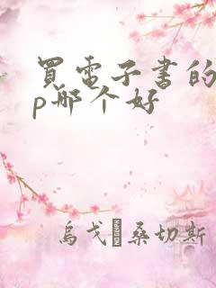 买电子书的app哪个好 买电子书的app哪个好