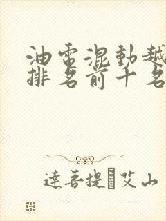 油电混动越野车排名前十名