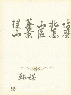 从华山北站到华山景区怎么走