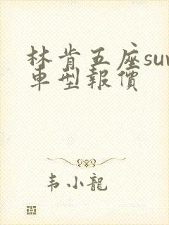 林肯五座suv车型报价