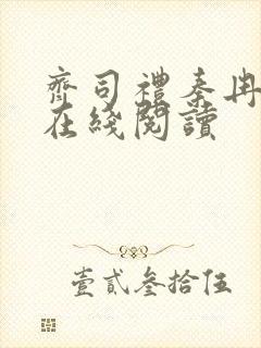 齐司礼秦冉小说在线阅读