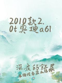 2010款2.0t奥迪a6l