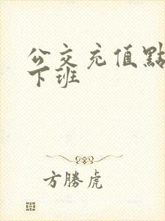 公交充值点几点下班