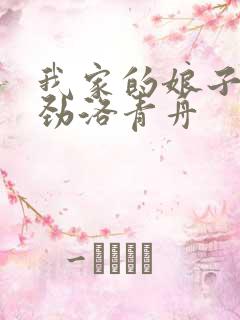我家的娘子不对劲洛青舟