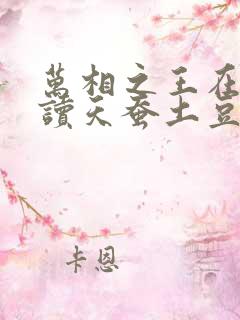 万相之王在线阅读天蚕土豆