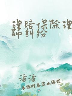 理赔保险理赔律师纠纷