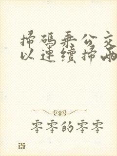 扫码乘公交车可以连续扫两个人吗