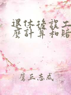 退休后误工费怎么计算和赔偿