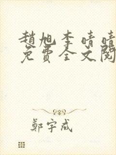 赵旭李晴晴小说免费全文阅读