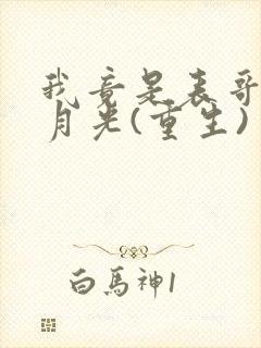 我竟是表哥的白月光(重生)