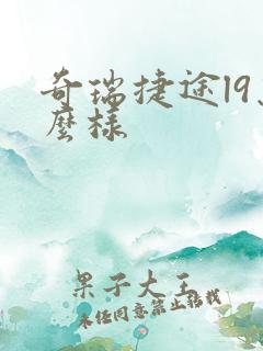 奇瑞捷途l9怎么样