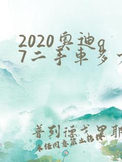 2020奥迪q7二手车多少钱