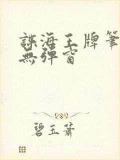 谍海王牌笔趣阁无弹窗