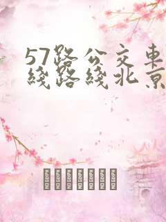 57路公交车路线路线北京