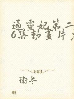 通灵妃第二季26集动画片免费观看