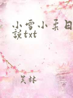 小雪小柔日记小说txt