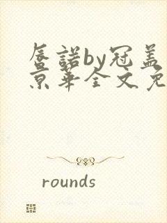 唇诺by冠盖满京华全文免费阅读笔趣阁