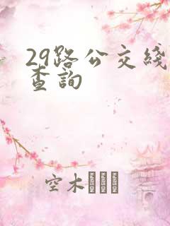 29路公交线路查询 29路公交线路查询