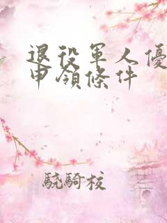 退役军人优待证申领条件