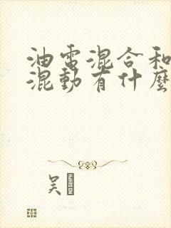 油电混合和插电混动有什么区别