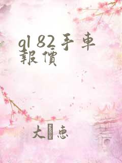 gl 82手车报价 gl 82手车报价