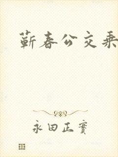 蕲春公交乘车码