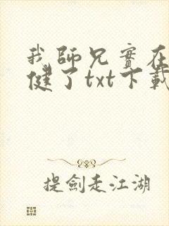我师兄实在太稳健了txt下载精校