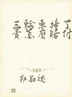 三轮车撞了人全责怎么赔付