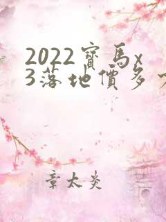 2022宝马x3落地价多少钱啊