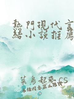 热门现代言情完结小说推荐