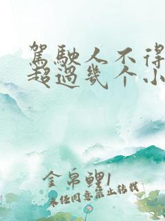 驾驶人不得连续超过几个小时 驾驶人不得连续超过几个小时
