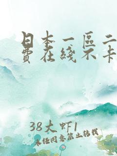 日本一区二区免费在线不卡