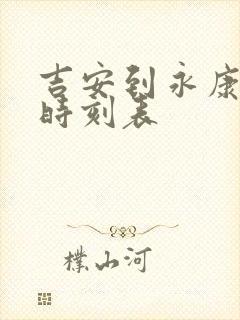 吉安到永康火车时刻表 吉安到永康火车时刻表