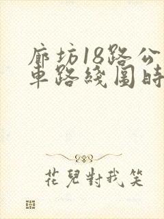 廊坊18路公交车路线图时间表